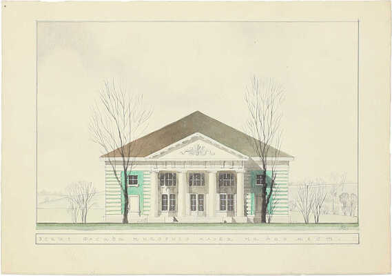 Великанов Александр Петрович. Эскиз фасада типового клуба на 400 мест